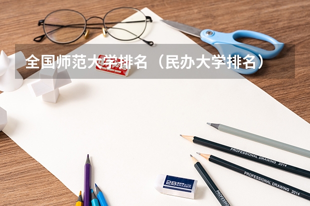 全国师范大学排名(民办大学排名)