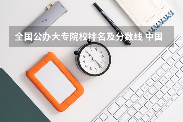 全国公办大专院校排名及分数线 中国医学大学排名及分数线