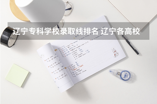 辽宁专科学校录取线排名 辽宁各高校录取线