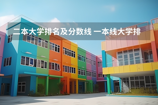 二本大学排名及分数线 一本线大学排名及分数线
