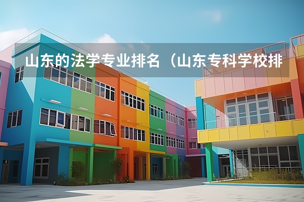 山东的法学专业排名（山东专科学校排名公办）