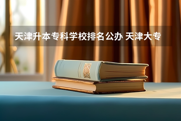 天津升本专科学校排名公办 天津大专排行
