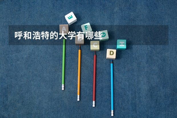呼和浩特的大学有哪些