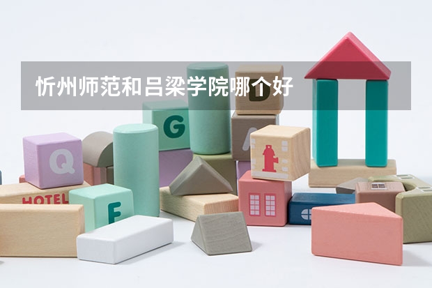 忻州师范和吕梁学院哪个好