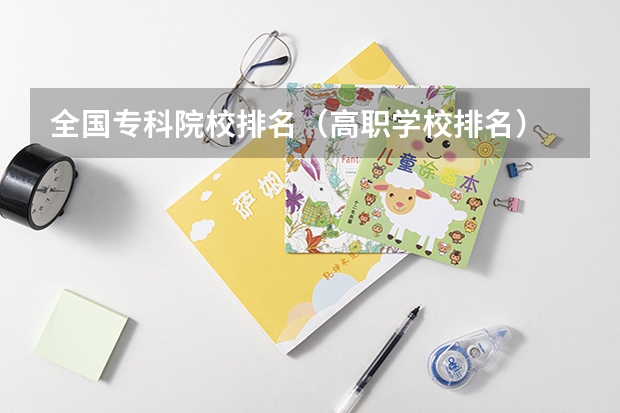 全国专科院校排名(高职学校排名)