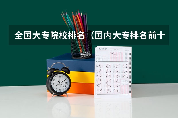 全国大专院校排名（国内大专排名前十位的院校）