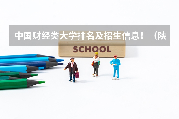 中国财经类大学排名及招生信息!(陕西省的所有公办大专院校)
