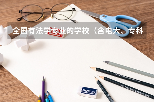 全国有法学专业的学校(含电大、专科、函授)最好给院系名称 刑法学考研专业基本简介?