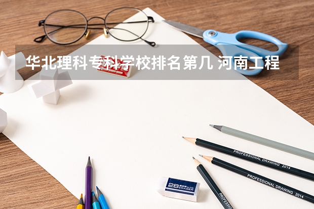 华北理科专科学校排名第几 河南工程学院在河南排名第几位?