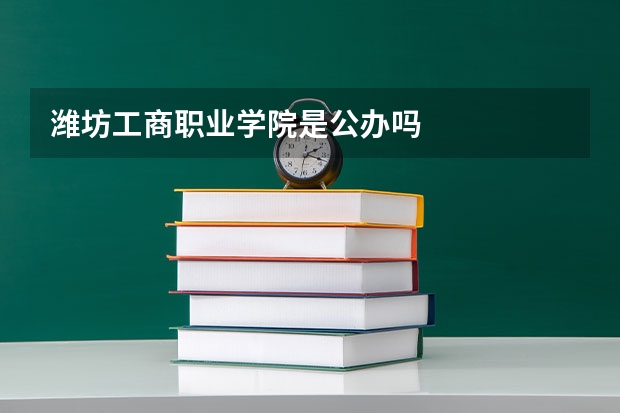潍坊工商职业学院是公办吗