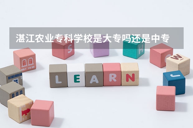 湛江农业专科学校是大专吗还是中专