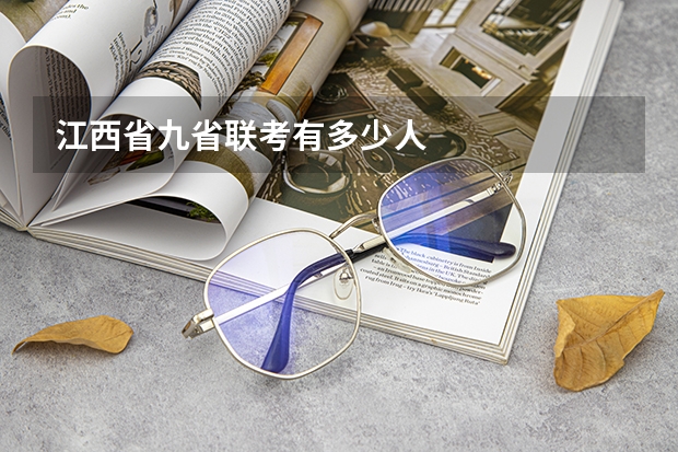 江西省九省联考有多少人