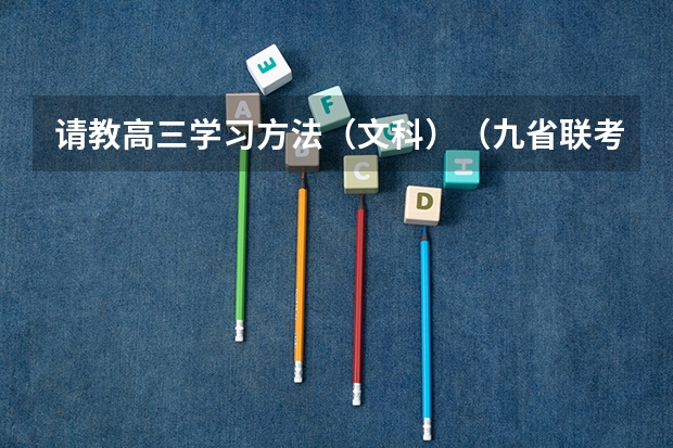 请教高三学习方法(文科)(九省联考总人数)
