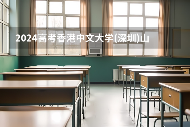 2024高考香港中文大学(深圳)山东招生计划 招多少人