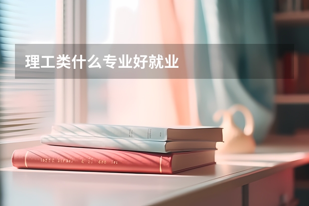 理工类什么专业好就业