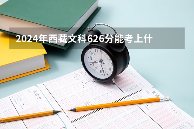 2024年西藏文科626分能考上什么大学？
