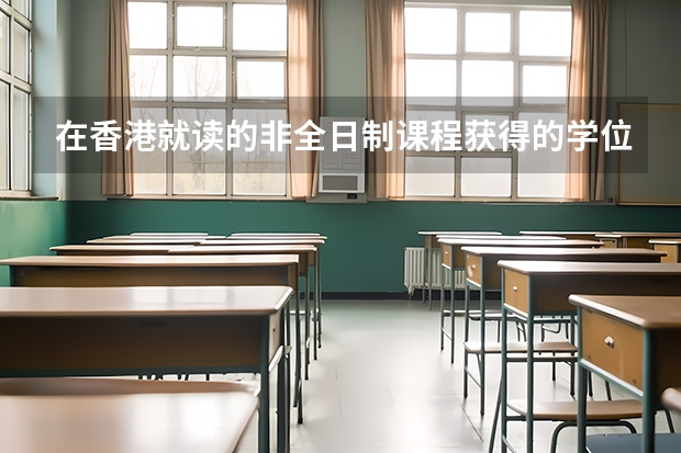 在香港就读的非全日制课程获得的学位证书能申请通过学历学位认证吗?