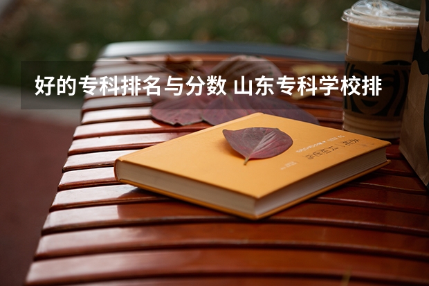 好的专科排名与分数 山东专科学校排名及录取分数线