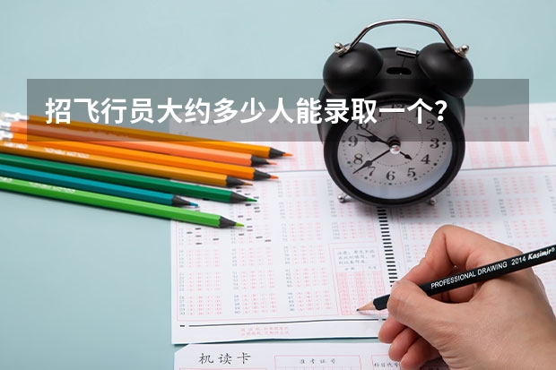 招飞行员大约多少人能录取一个?