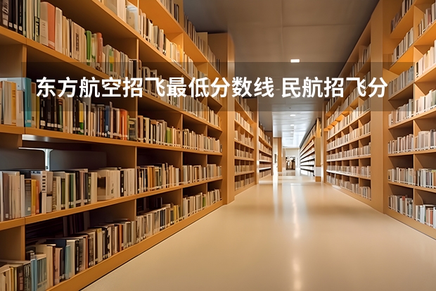 东方航空招飞最低分数线 民航招飞分数线