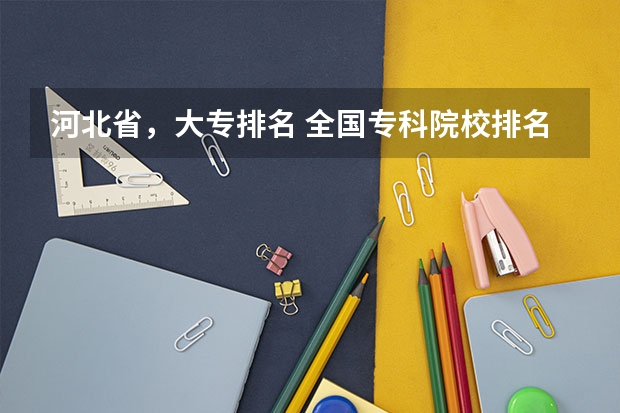 河北省,大专排名 全国专科院校排名