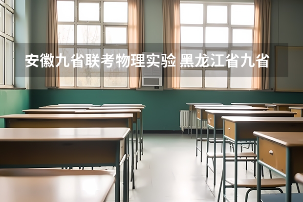 安徽九省联考物理实验 黑龙江省九省联考分数线