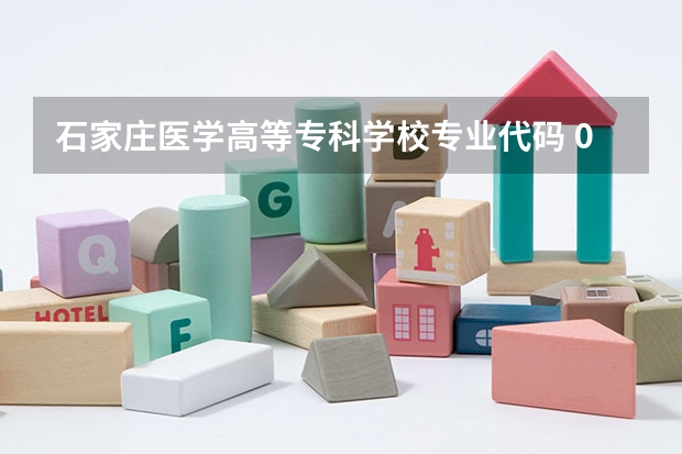 石家庄医学高等专科学校专业代码 09年河北高考学校代码