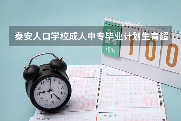 泰安人口学校成人中专毕业计划生育超声专业能报职业医师资格吗