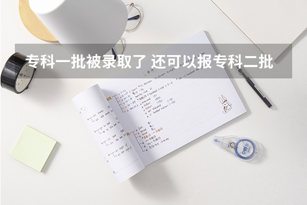 专科一批被录取了 还可以报专科二批被录取吗?