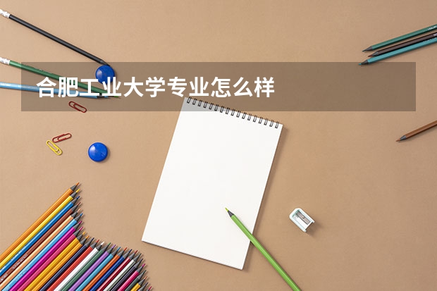 合肥工业大学专业怎么样