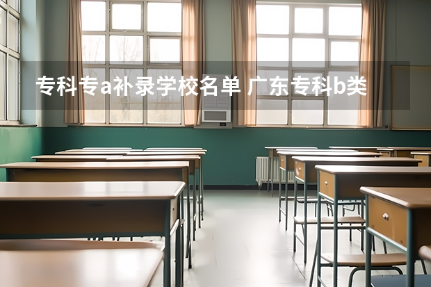 专科专a补录学校名单 广东专科b类学校排名