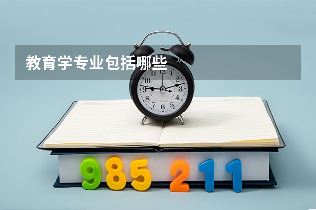 教育学专业包括哪些