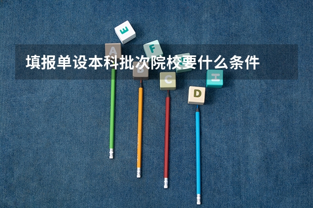 填报单设本科批次院校要什么条件