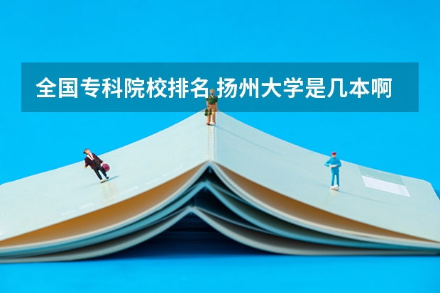 全国专科院校排名 扬州大学是几本啊?