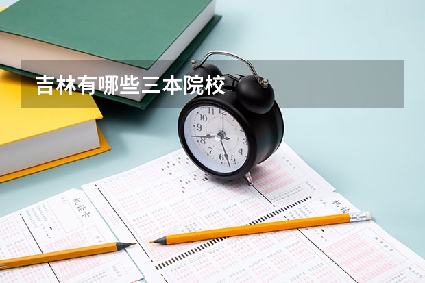 吉林有哪些三本院校